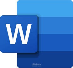 إليك وصفًا موجزًا عن مهاراتي في استخدام Microsoft Word