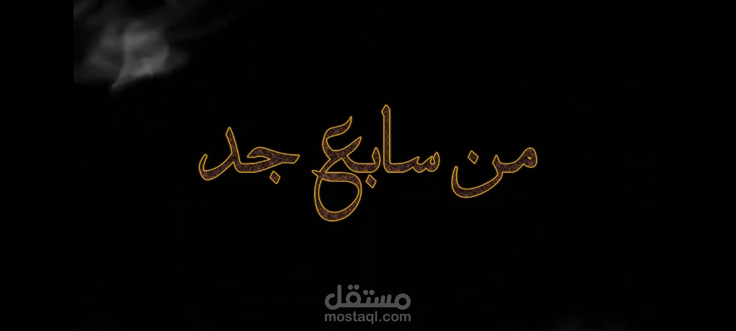 مونتاچ انترو فيلم تسجيلي