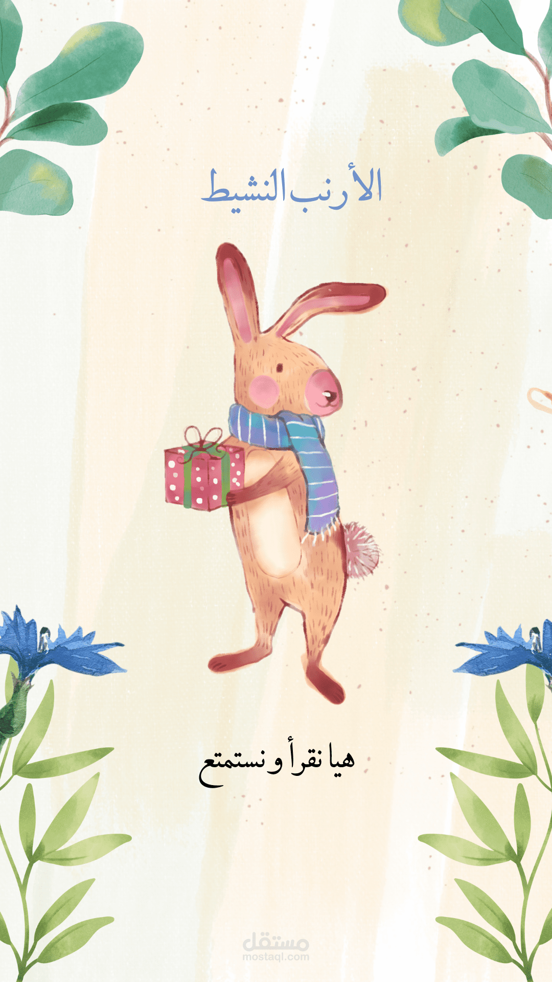 قصة قصيرة للأطفال (الأرنب النشيط)