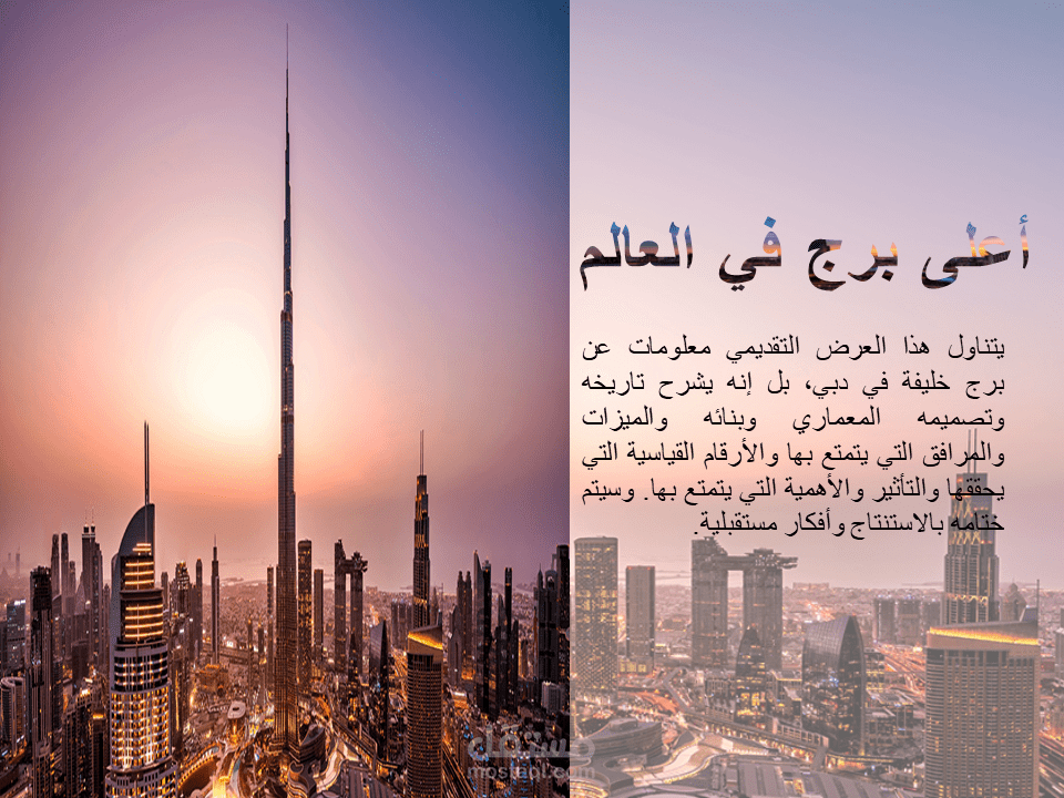عرض تقديمي عن أطول برج في العالم