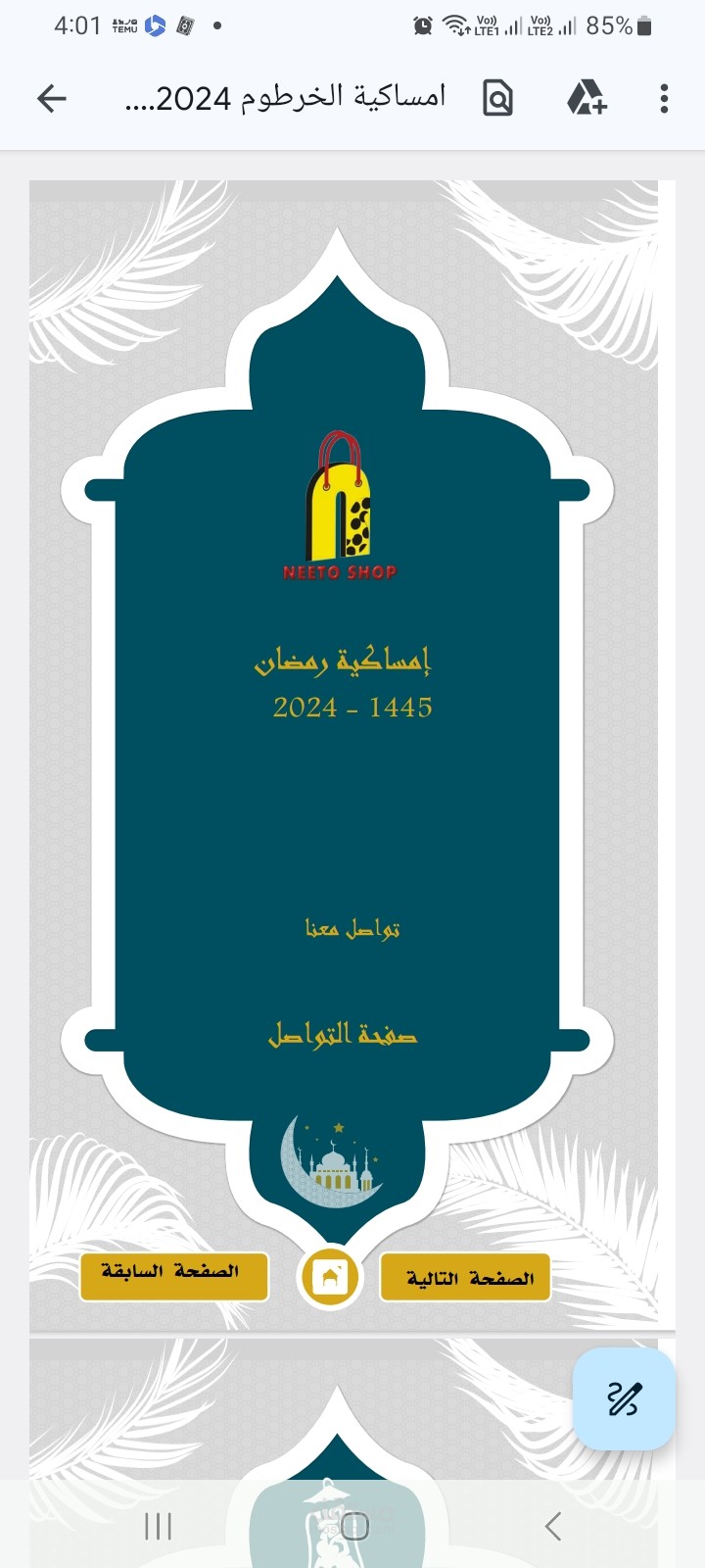 امساكية رمضان بطريقة تفاعلية