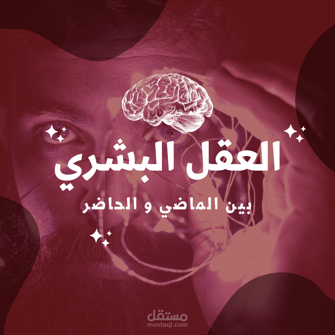 العقل البشري بين الماضي و الحاضر