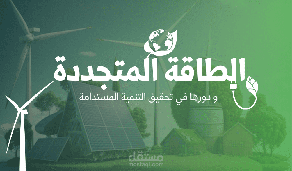 الطاقة المتجدد و دورها في تحقيق التنمية المستدامة