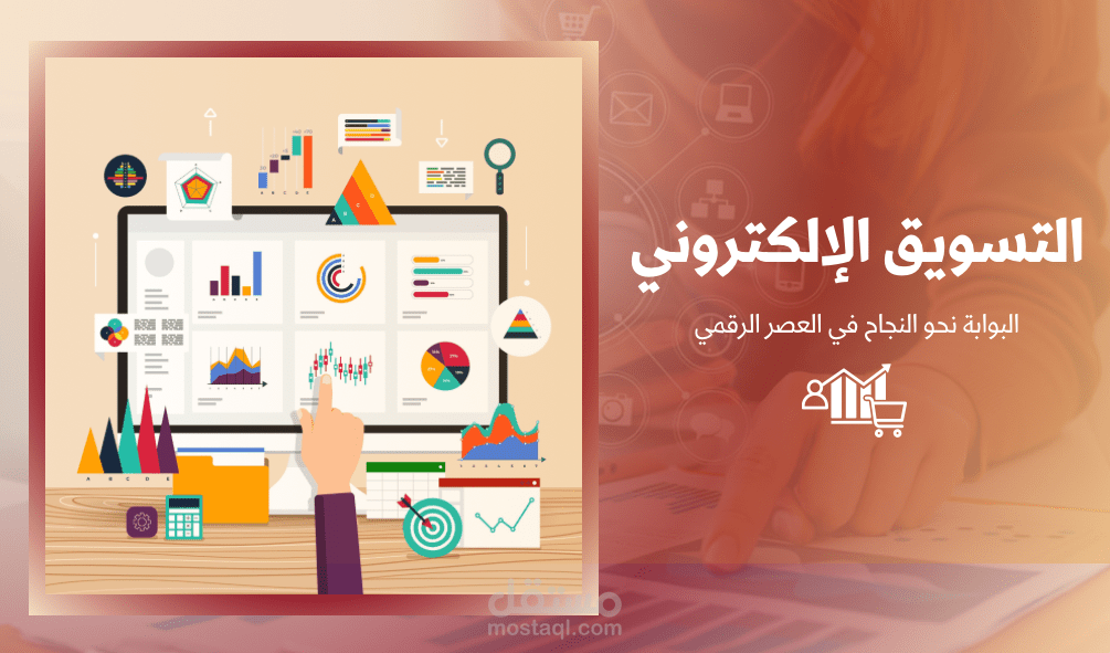 التسويق الإلكتروني