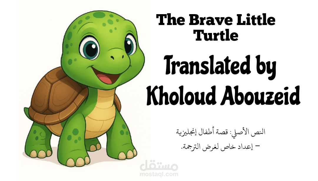 السلحفاة توبي