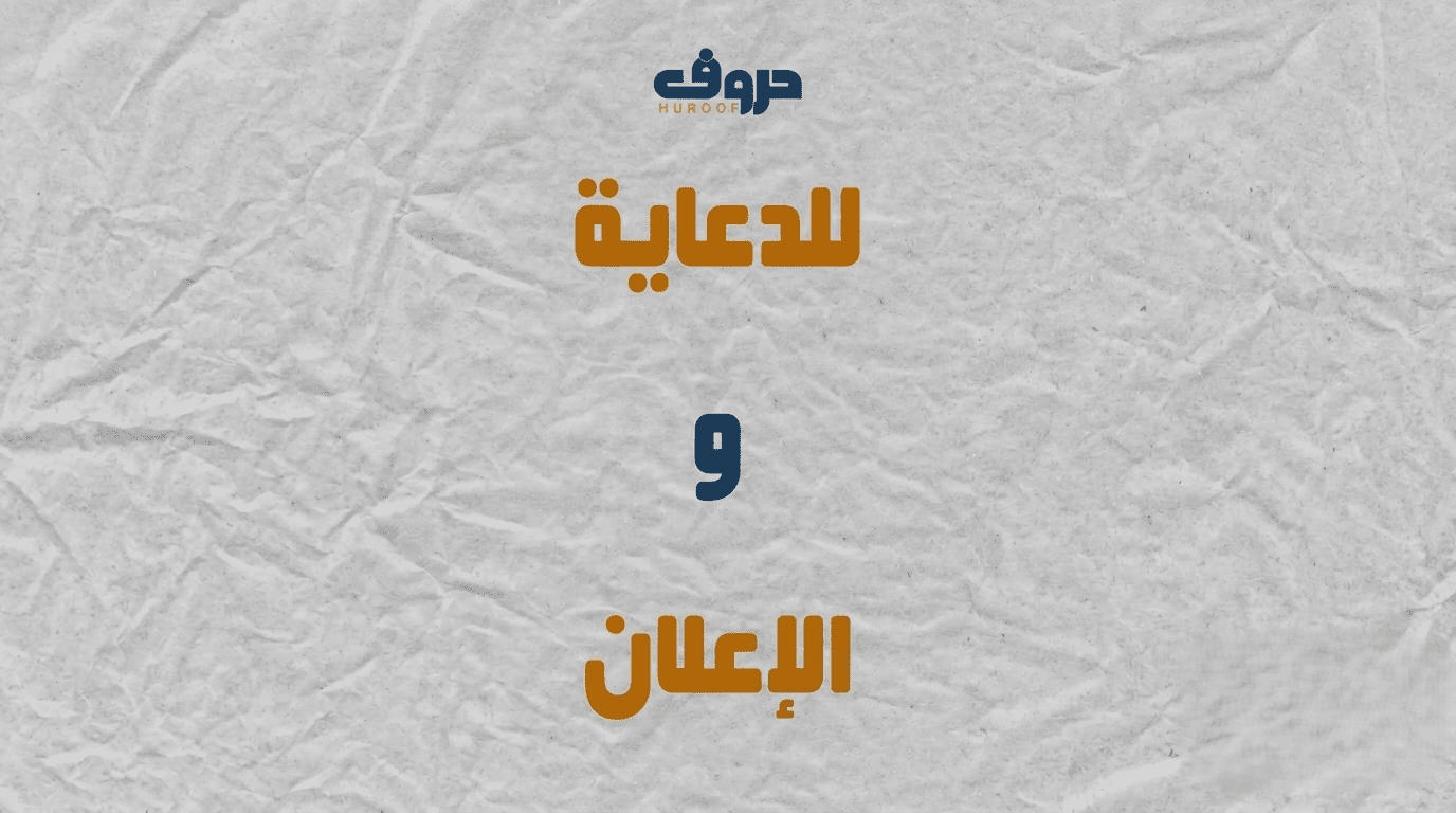 فيديو موشن جرافيك إعلاني للترويج لمنصة حروف | Social Media Promo