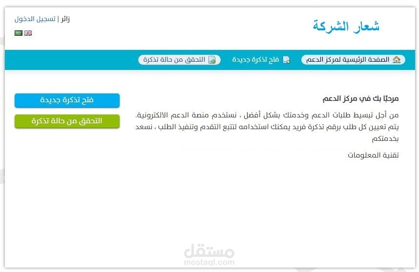 osTicket | Support Ticketing System-Help Desk نظام التذاكر للدعم ومتابعة الطلبات الالكتروني