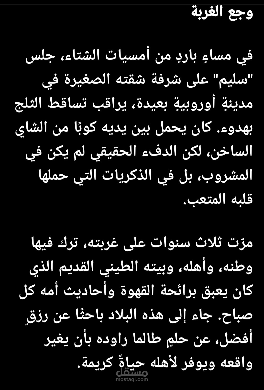 قصه قصيرة بعنوان (وجع الغربة)