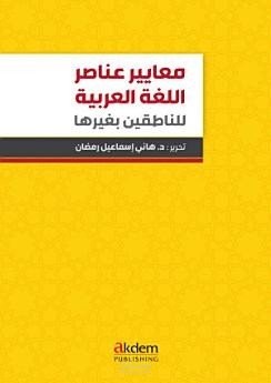 معايير عناصر اللغة العربية للناطقين بغيرها (لثلاثة عشرة باحثًا)