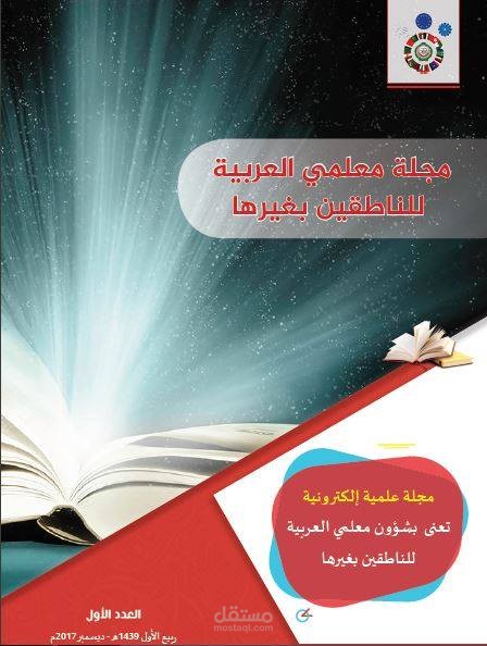 مجلة معلمي العربية_العدد الأول