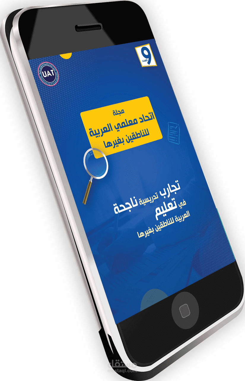 مجلة معلمي العربية_العدد التاسع_تجارب تدريسية ناجحة