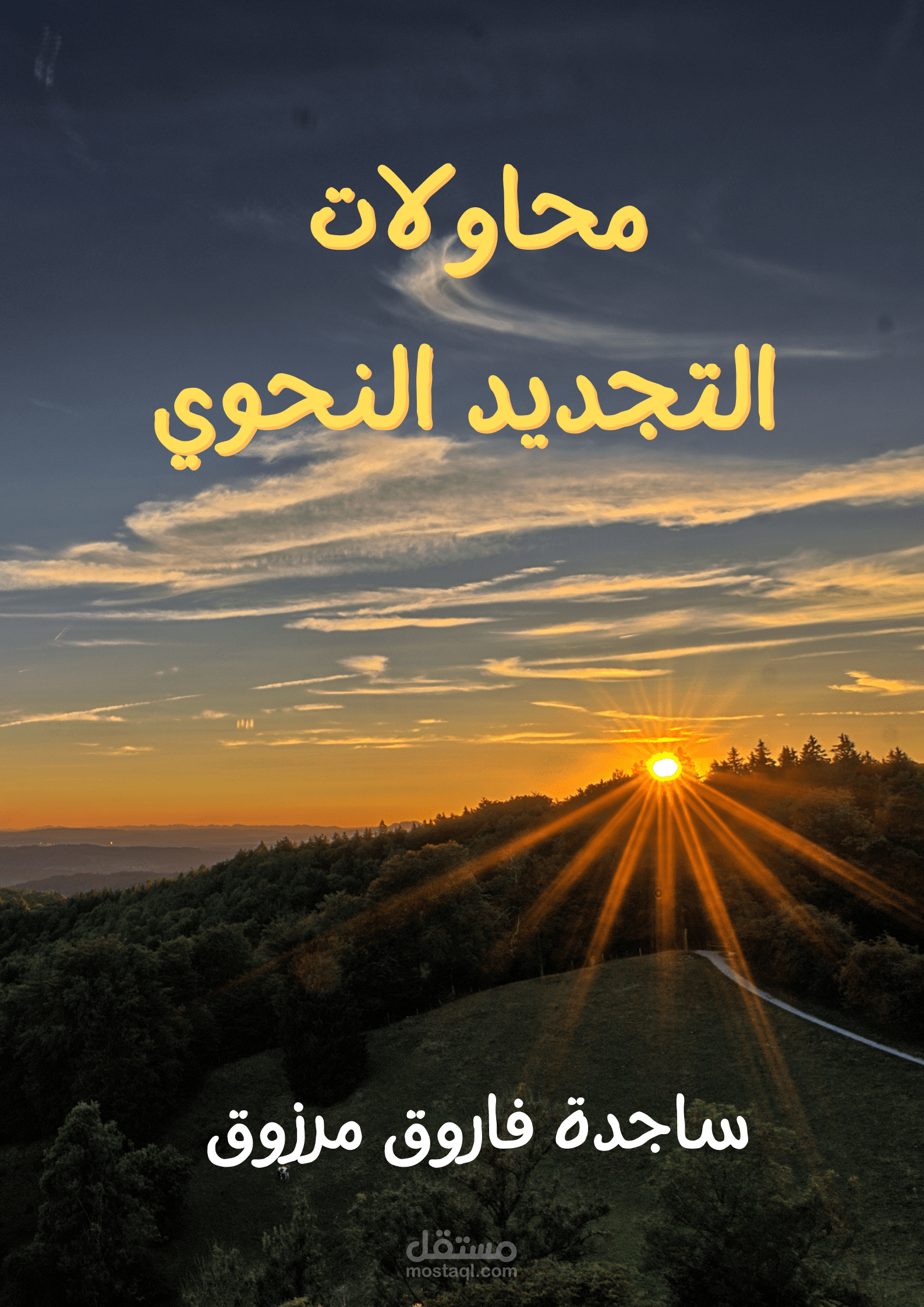 محاولات التجديد النحوي