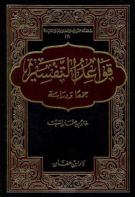 التعريف بكتاب قواعد التفسير