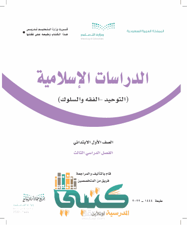 كتاب دراسات الاسلامية للصف الاول الابتدائي