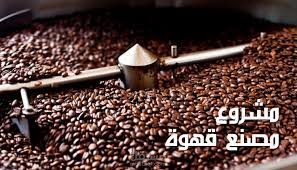 (دراسة جدوى مصنع البن (القهوة