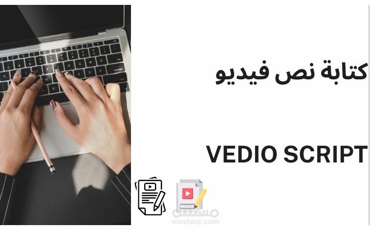 كتابة نص فيديو vedio script. إجعل أفكارك تتحول إلى حقيقة ملهمة