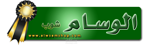 تصميم شعار لموقع الوسام شوب