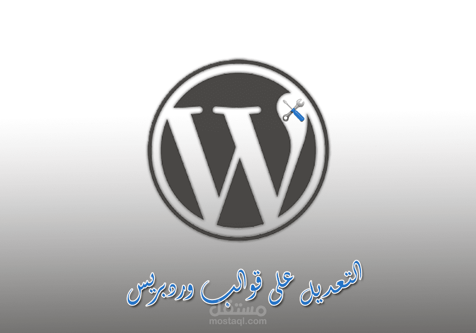 التعديل على قوالب وردبريس