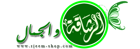 تصميم شعار متجر الرشاقة والجمال