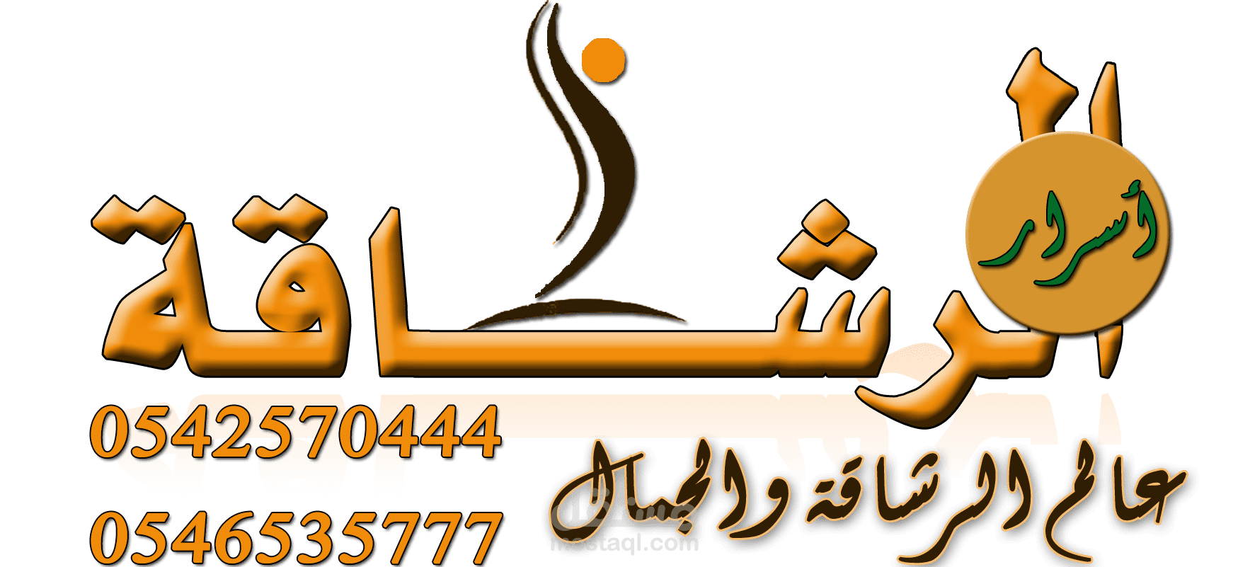 تصميم شعار متجر أسرار الرشاقة