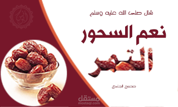 تصميم نعم السحور التمر