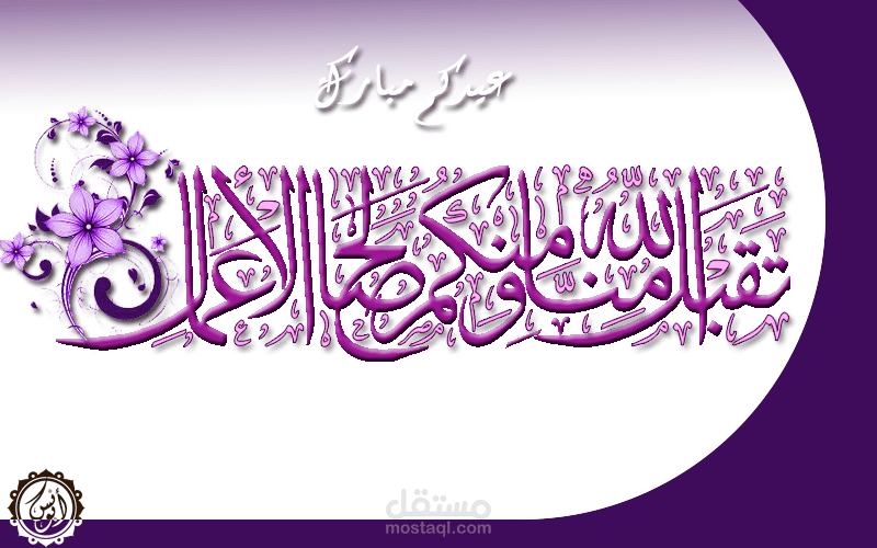 تصميم تهنئة العيد