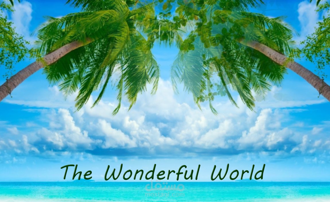 العالم الرائع
