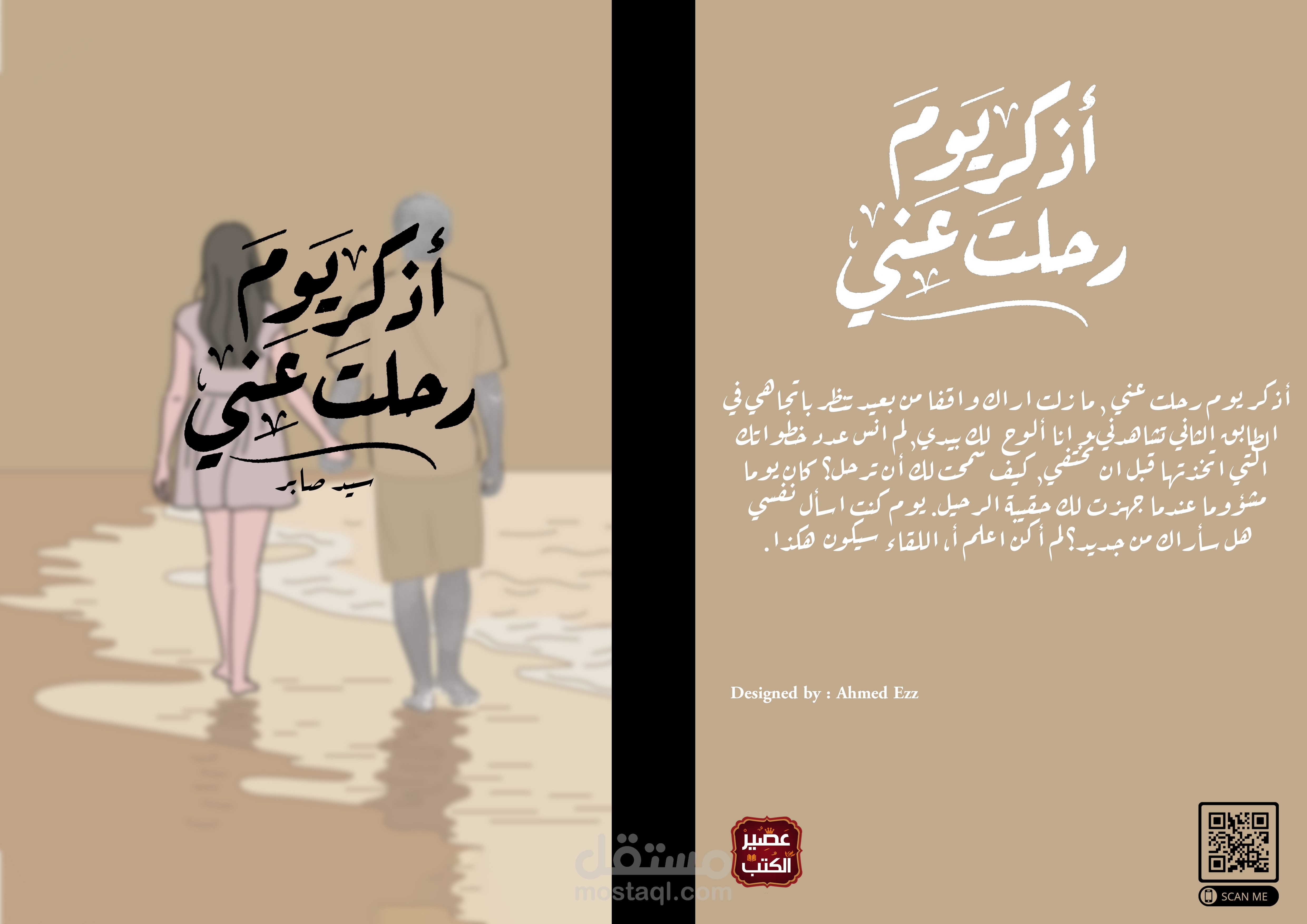 اعادة تصميم لغلاف رواية "أذكر يوم رحلت عني"