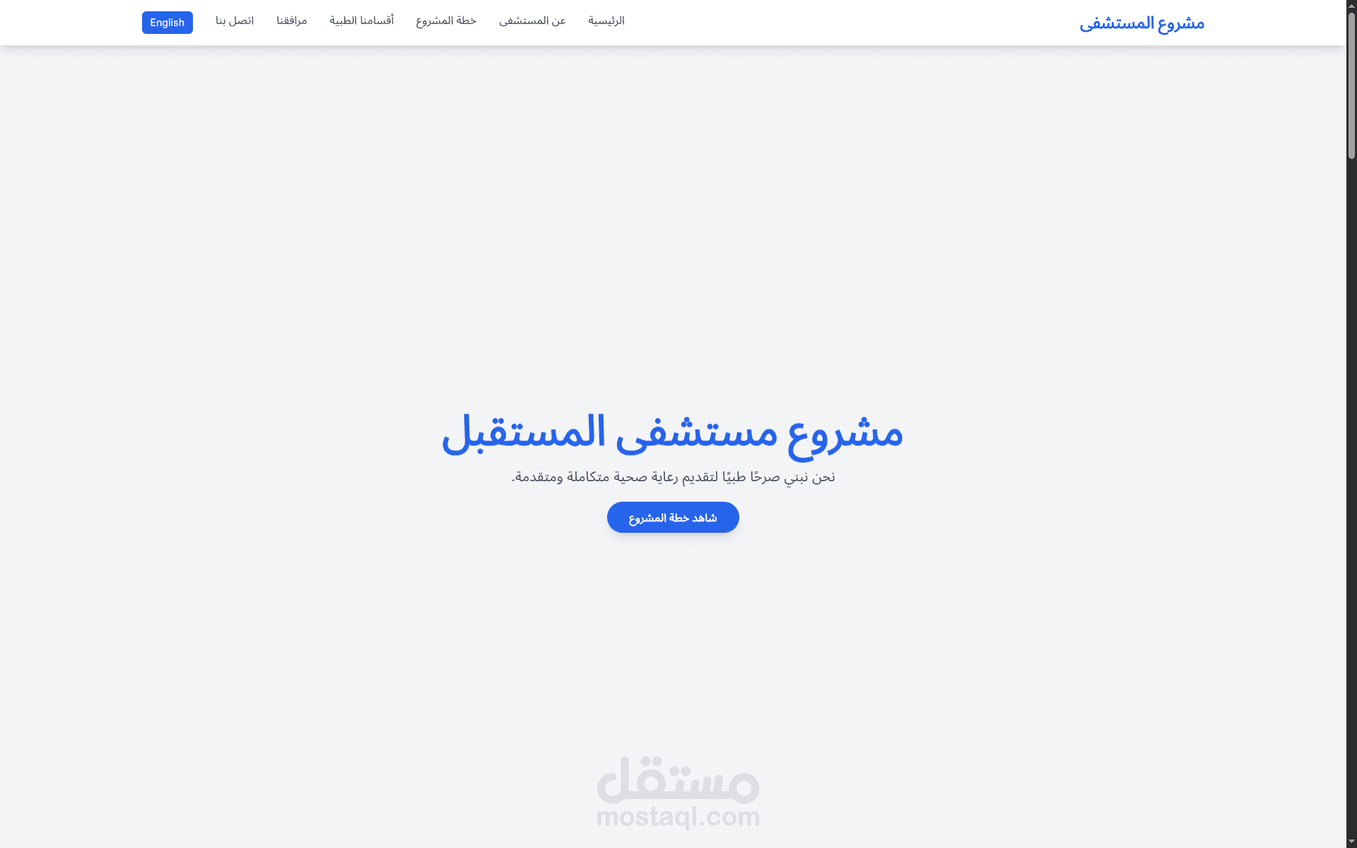 تطوير موقع تفاعلي وصفحة هبوط لخطة مشروع "مستشفى المستقبل"