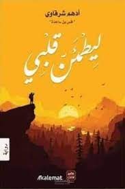 ترجمة رواية ليطمئن قلبي