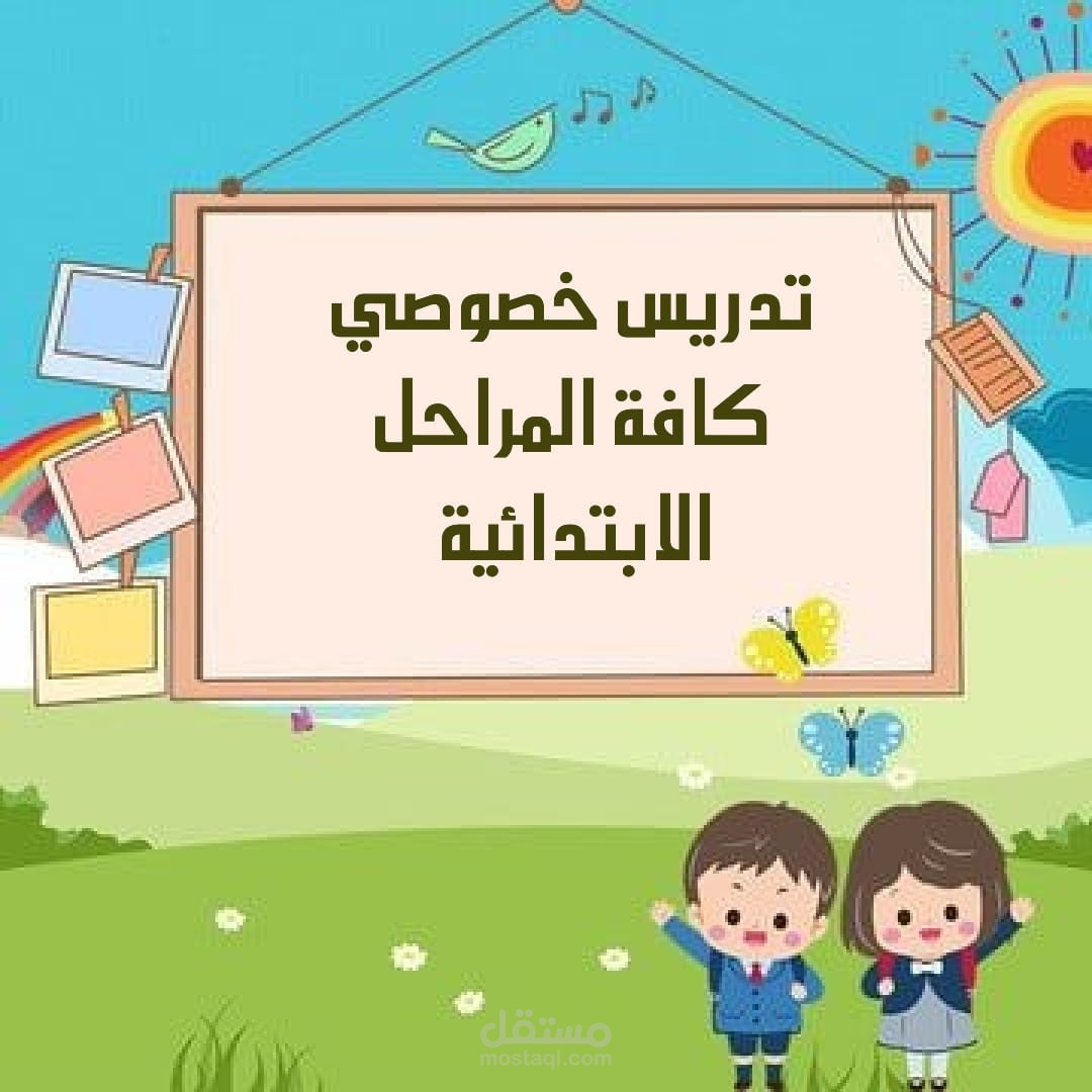تعليم وتدريب إلكتروني لمرحلة التعليم الابتدائي