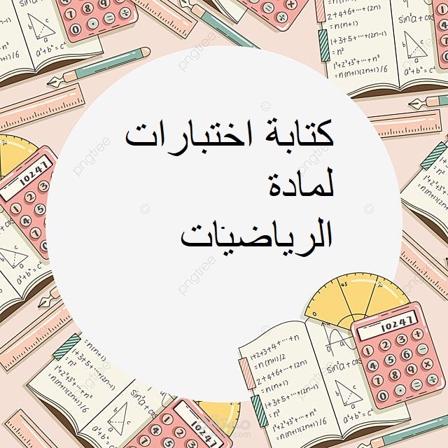 انشاء اختبارات وادخال بيانات