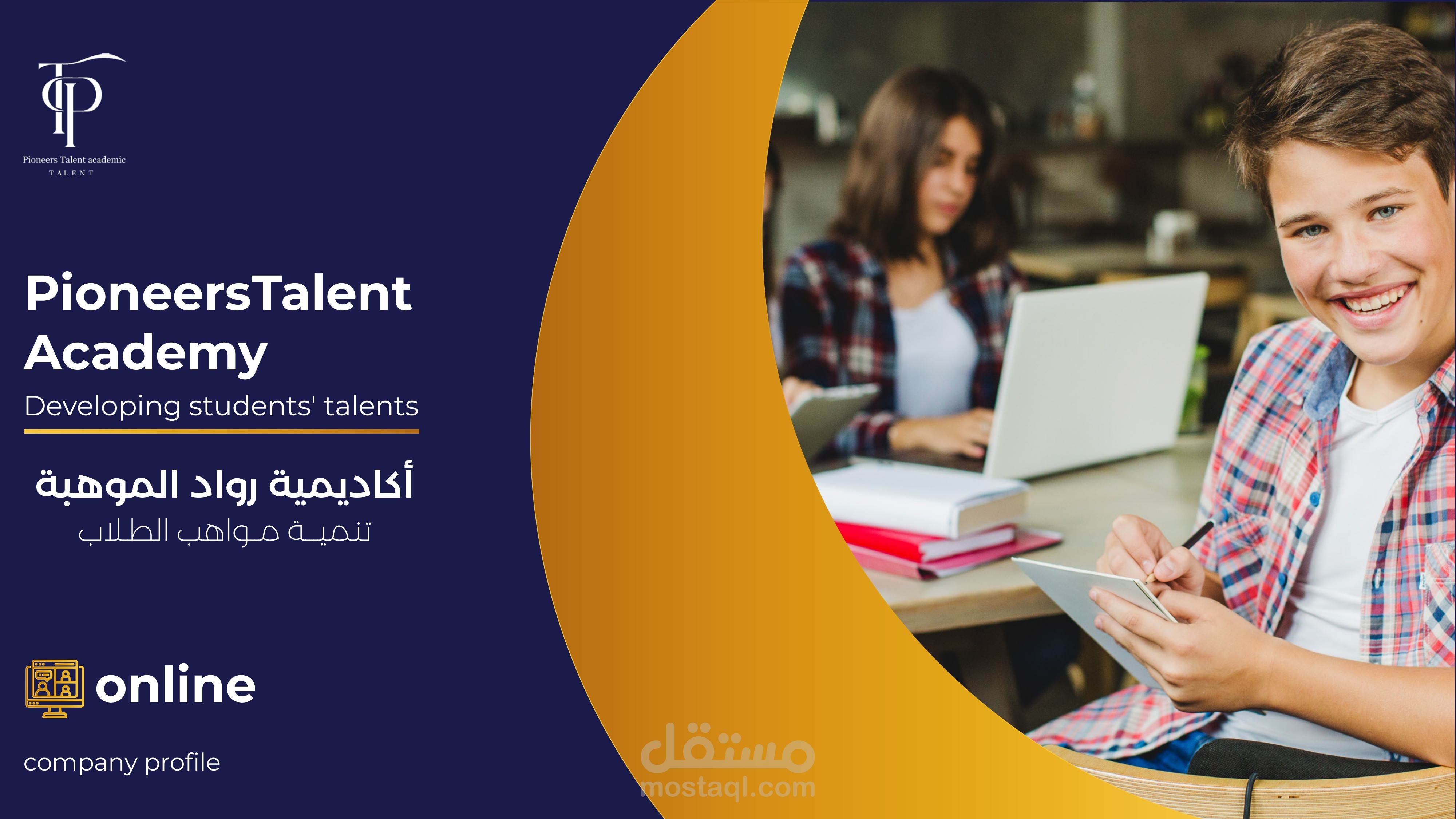 تصميم بروفايل أكاديمة رواد لتنمية المواهب بالمملكة العربية السعودية