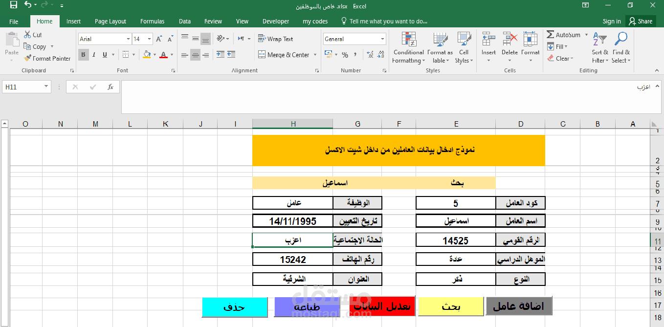 عمل شيت اكسل لاضافة وتقيم الموظفين