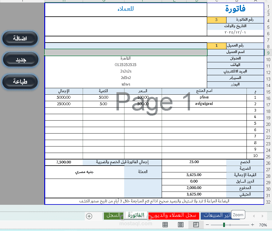 تصميم ملف اكسل بفاتورة شامل البحث