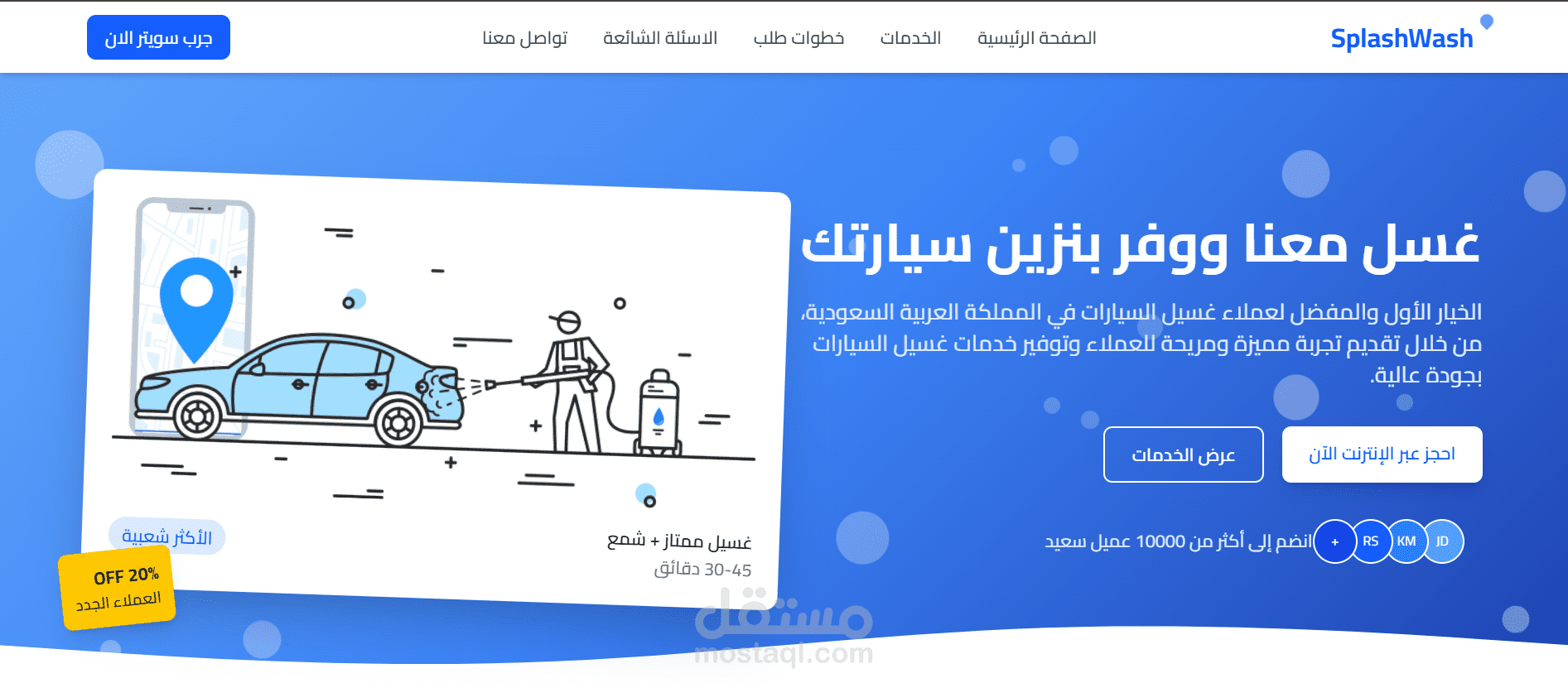 موقع إلكتروني لشركة غسيل سيارات متنقلة