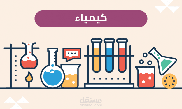 معلمة كيمياء