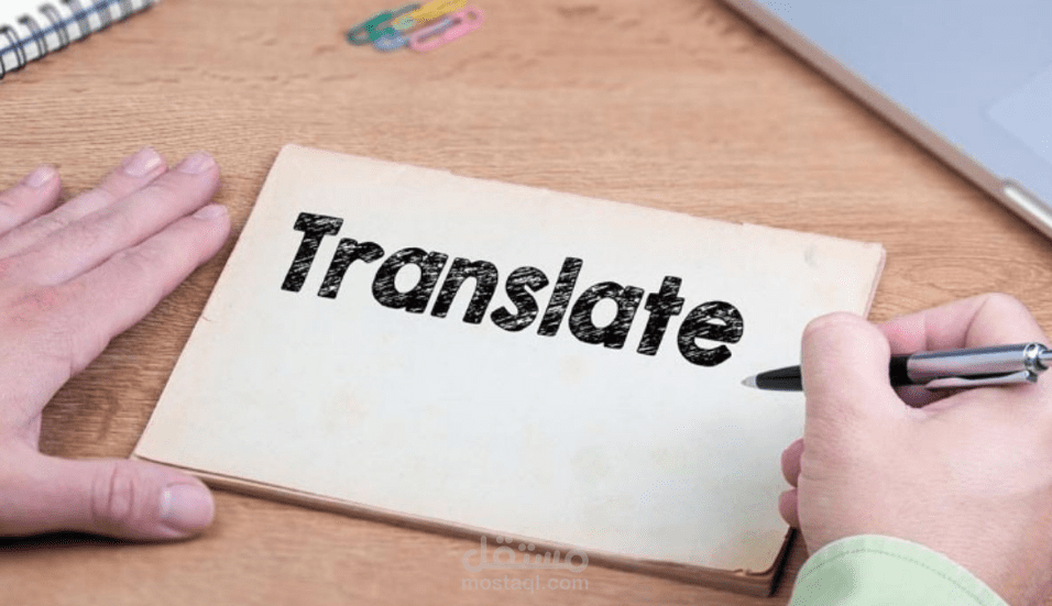 ترجمه من عربي لإنجليزى والعكس