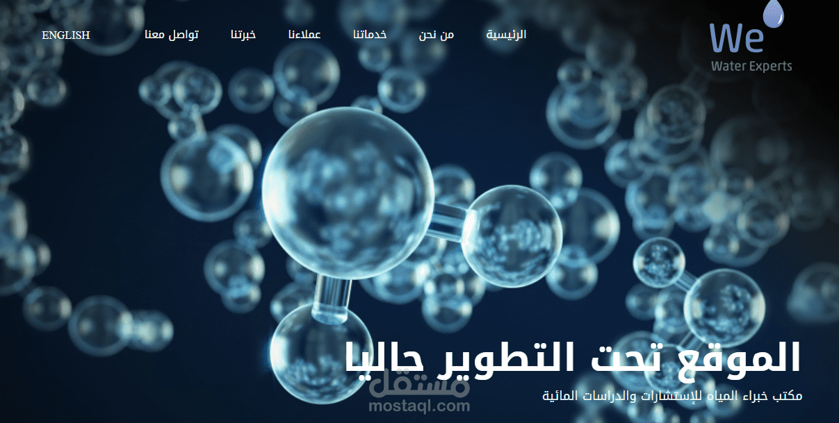 مكتب خبراء المياه للإستشارات والدراسات المائية