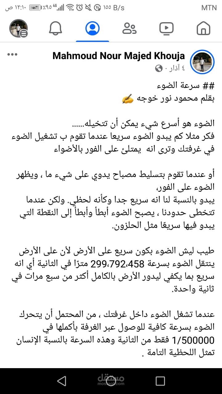 مقال عن مفهوم سرعة الضوء