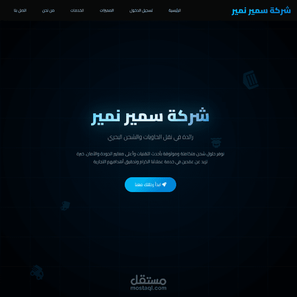 صفحة تعريفية لشركة نقليات