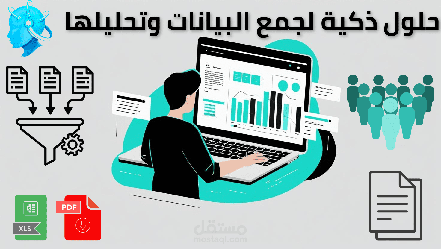 بياناتك جاهزة بطريقة ذكية... منظمة، دقيقة، واحترافية
