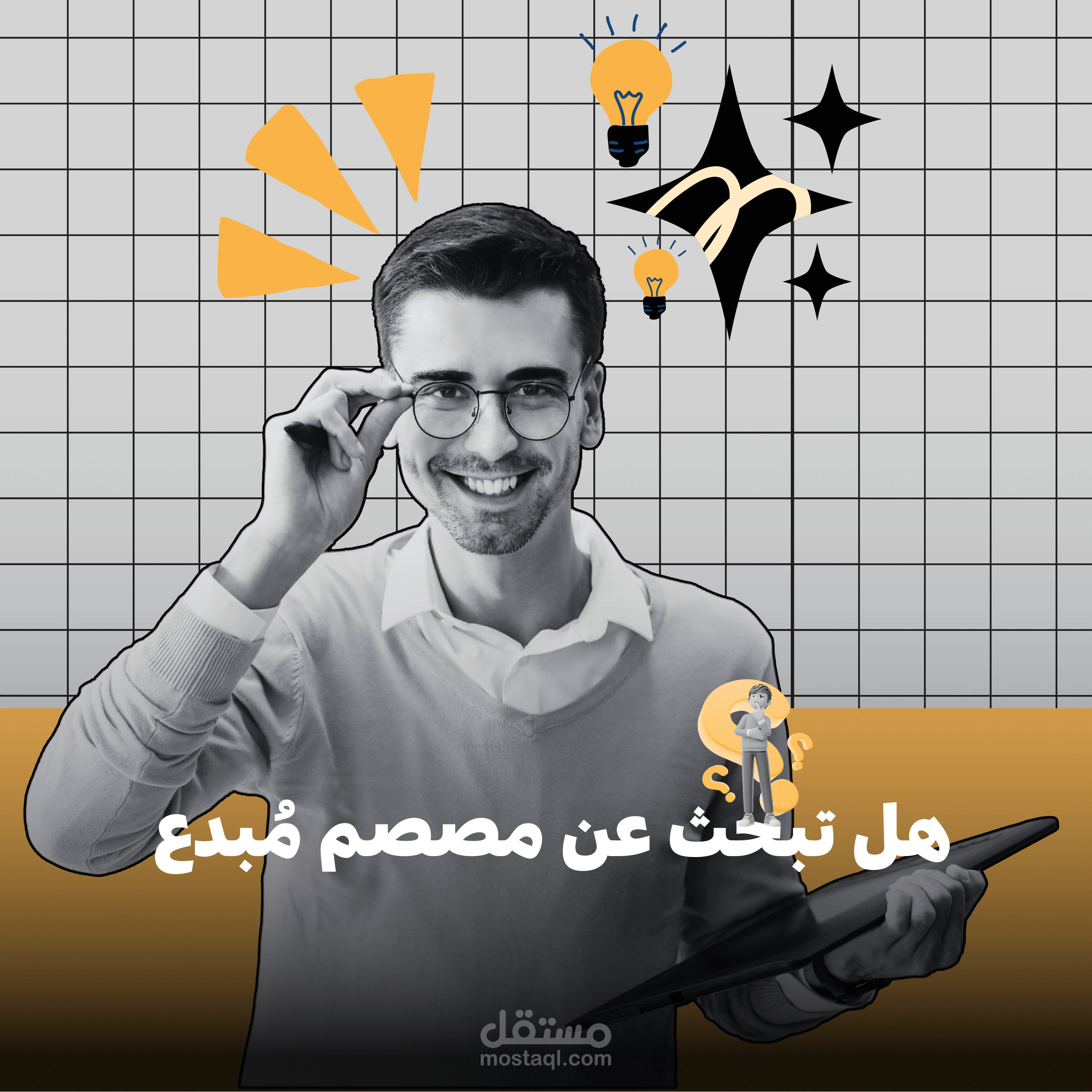 هل تبحث عن مصمم مبدع