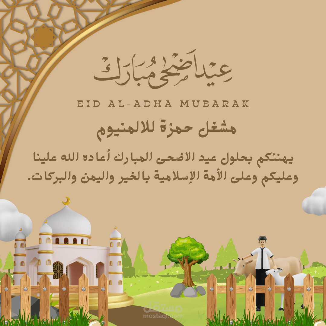 تهنئة لعيد الاضحى
