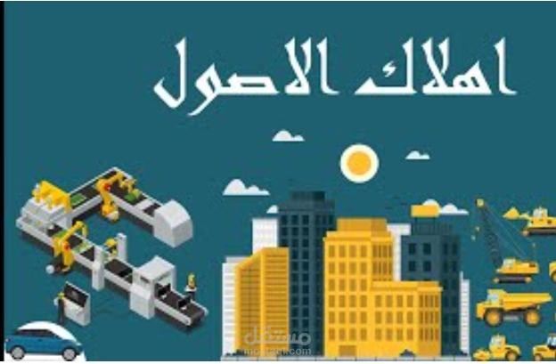 الأصول الثابتة excel