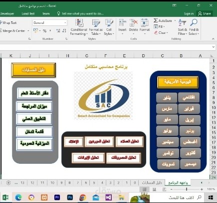 تصميم برنامج محاسبي متكامل excel