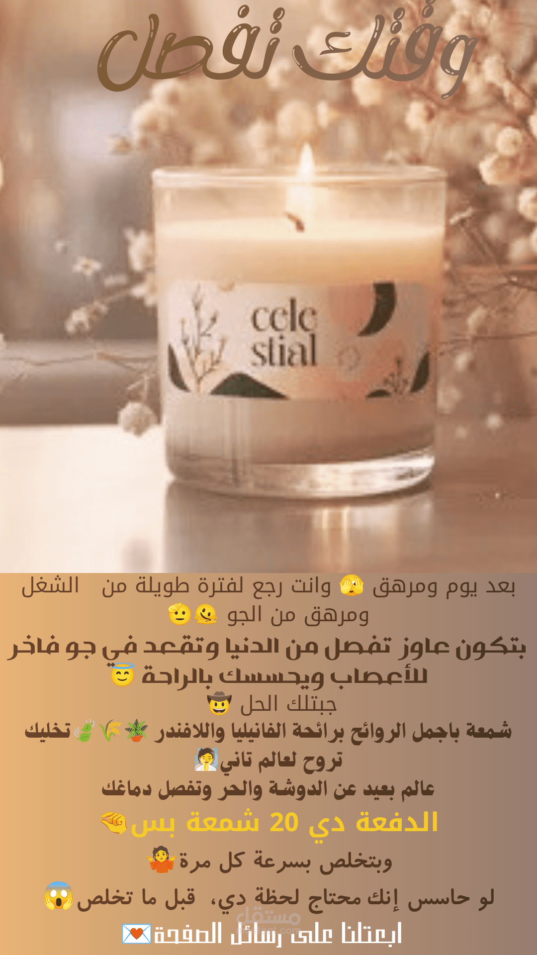 إعلان شمعة معطرة – كتابة إعلانية وتصميم