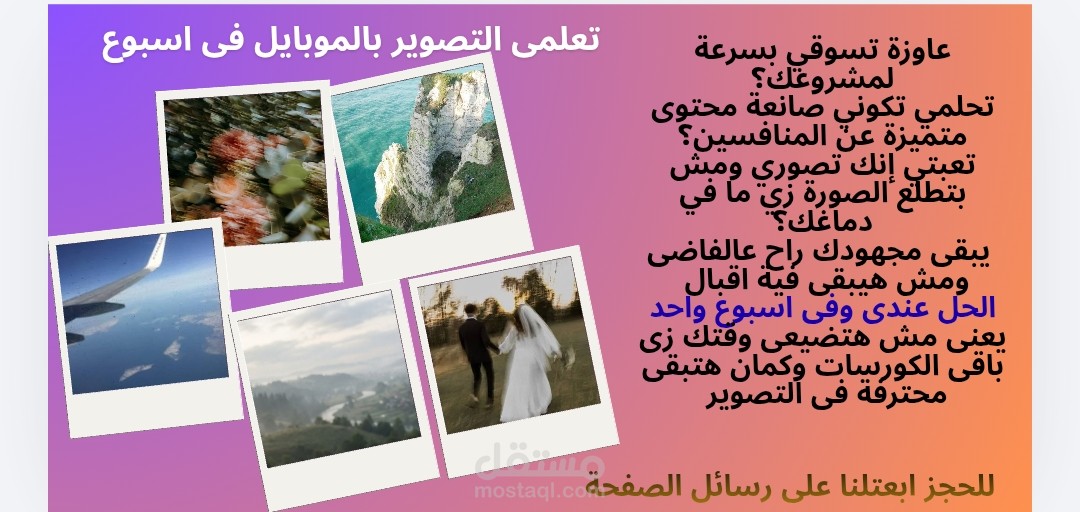 إعلان كورس تصوير بالموبايل – كتابة إعلانية وتصميم