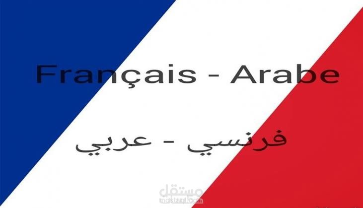 ترجمة نصوص من اللغة الفرنسية الي اللغة العربية