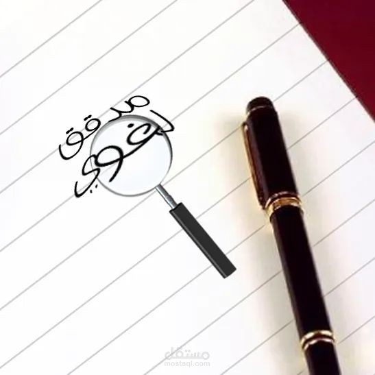 تدقيق وتصحيح الأبحاث العربية